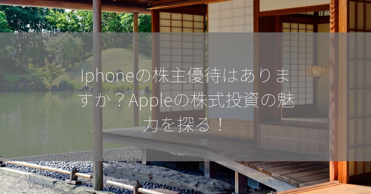 Iphoneの株主優待はありますか？Appleの株式投資の魅力を探る！