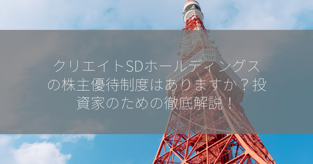 クリエイトSDホールディングスの株主優待制度はありますか？投資家のための徹底解説！