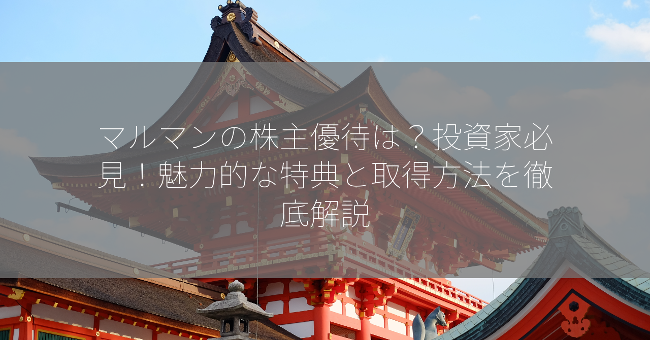 マルマンの株主優待は？投資家必見！魅力的な特典と取得方法を徹底解説