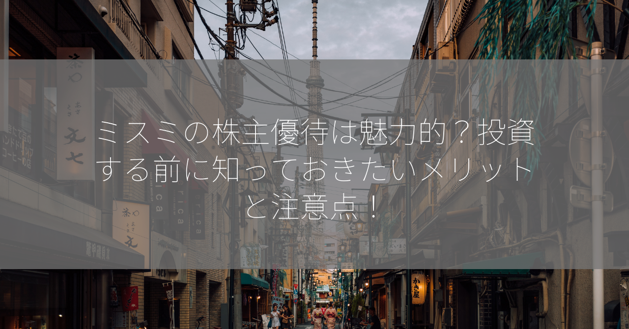 ミスミの株主優待は魅力的？投資する前に知っておきたいメリットと注意点！