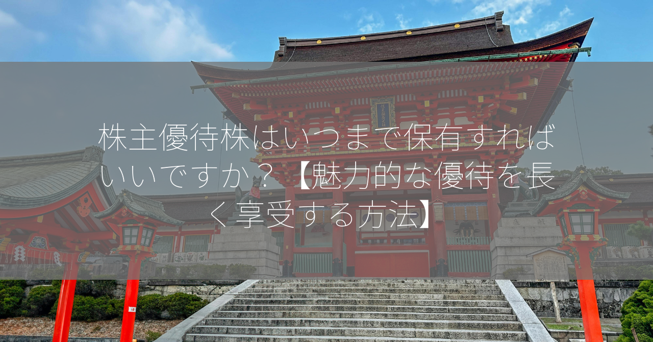 株主優待株はいつまで保有すればいいですか？【魅力的な優待を長く享受する方法】